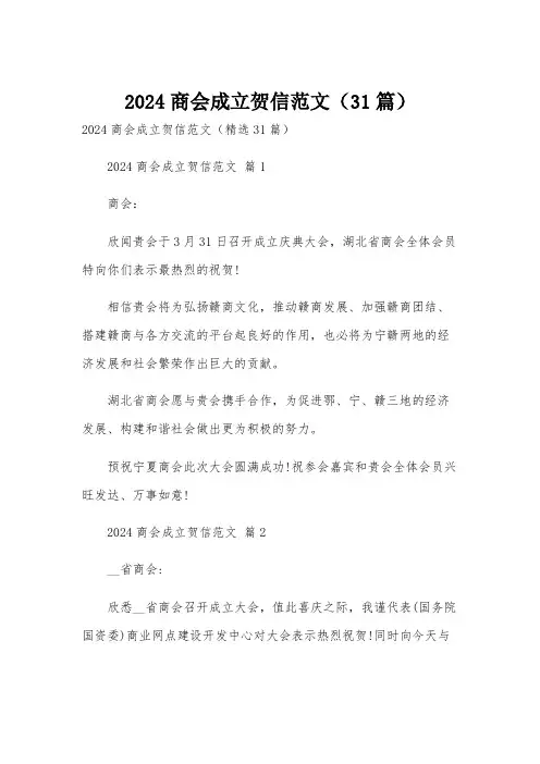 2024商会成立贺信范文(31篇)