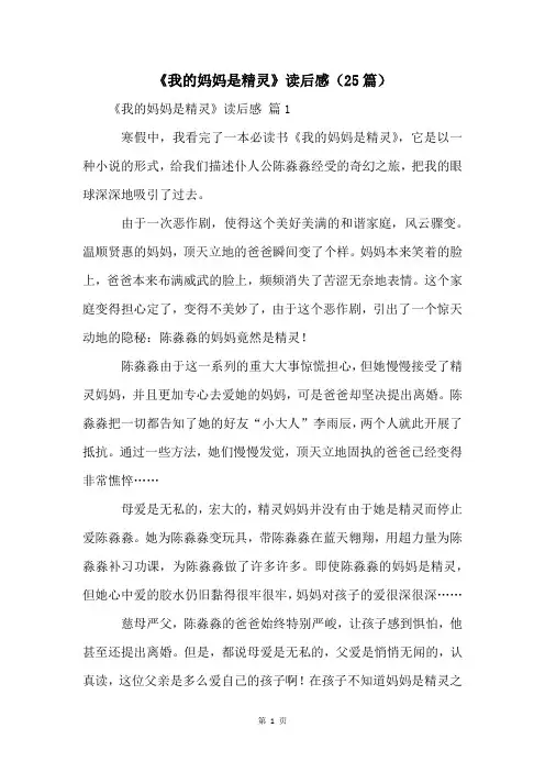 《我的妈妈是精灵》读后感(25篇)