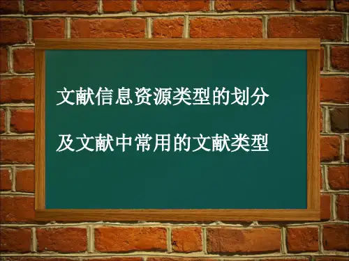 文献信息资源类型的划分