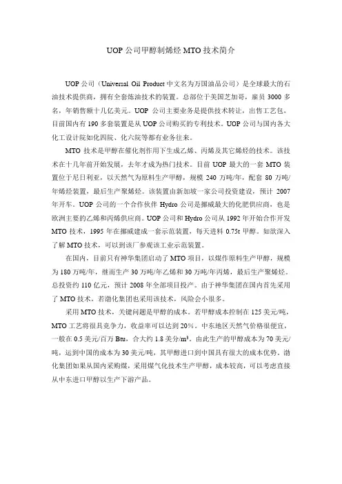 UOP-MTO技术简介