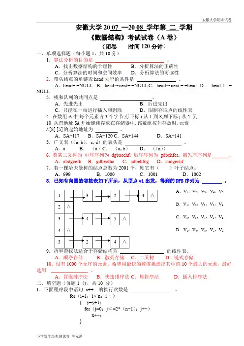 安徽大学期末试卷安徽大学2007_—2008_学年第2学期《数据结构》考试试卷(A卷).doc