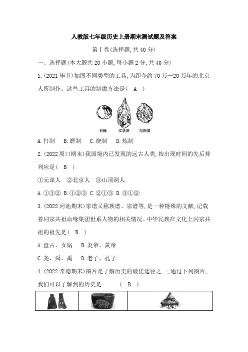 人教版七年级历史上册期末测试题(一)及答案