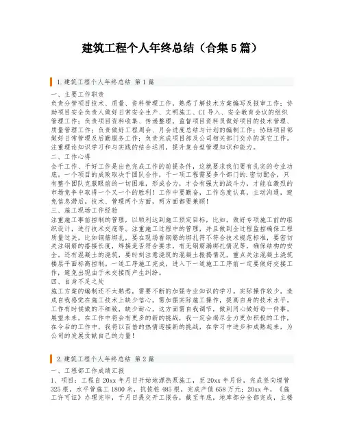 建筑工程个人年终总结(合集5篇)