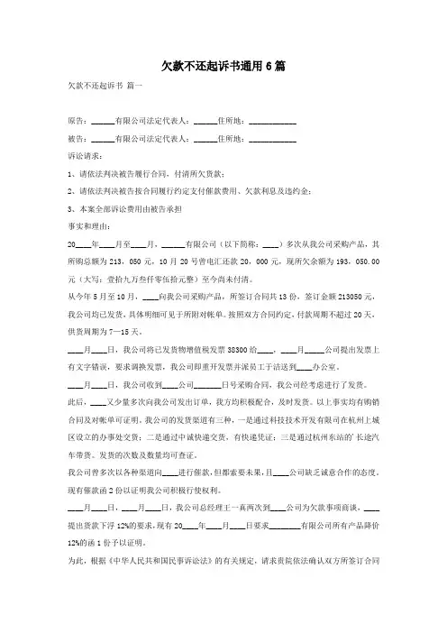 欠款不还起诉书通用6篇