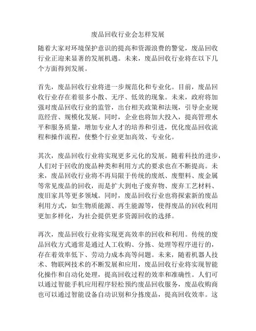 废品回收行业会怎样发展