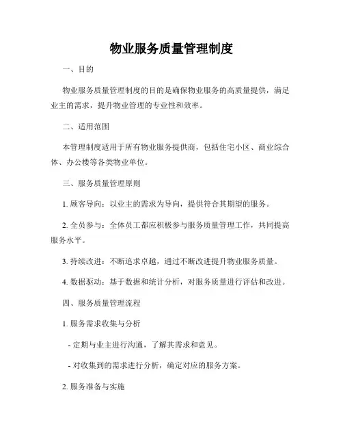 物业服务质量管理制度