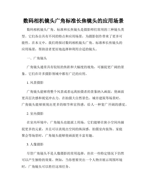 数码相机镜头广角标准长焦镜头的应用场景