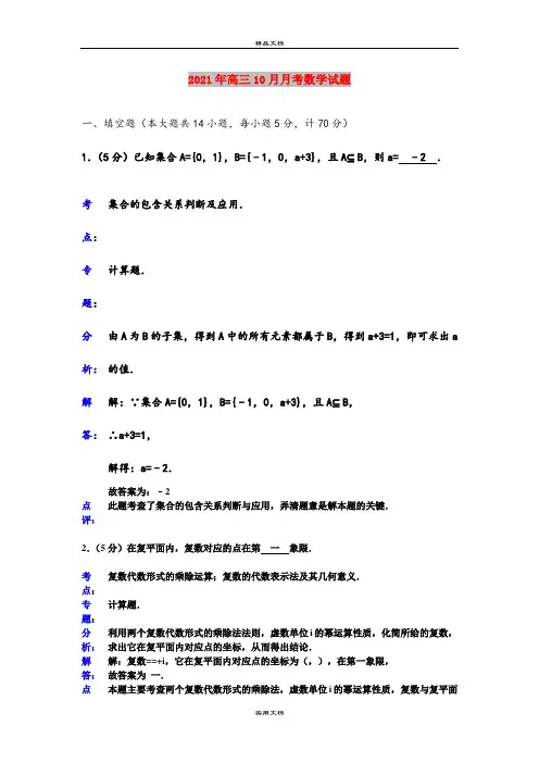 2021年高三10月月考数学试题