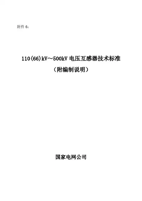 110(66)kV-500kV 电压互感器技术标准(附编制说明)