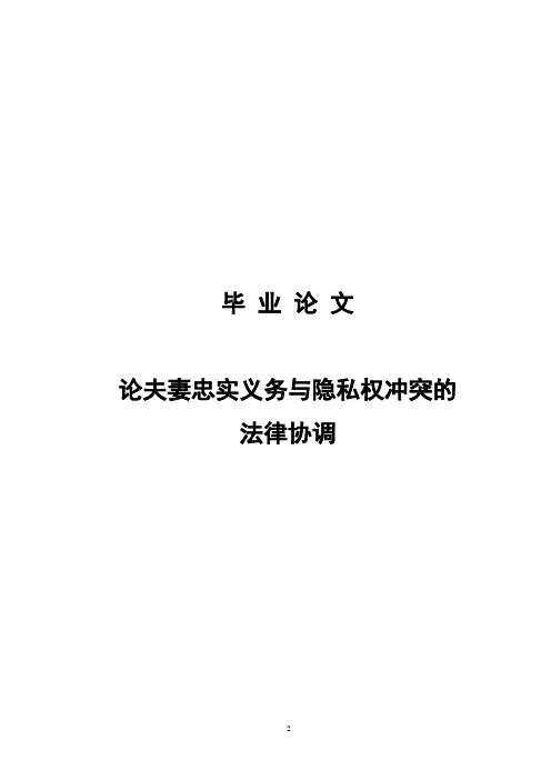 论夫妻忠实义务与隐私权冲突的法律协调  毕业论文