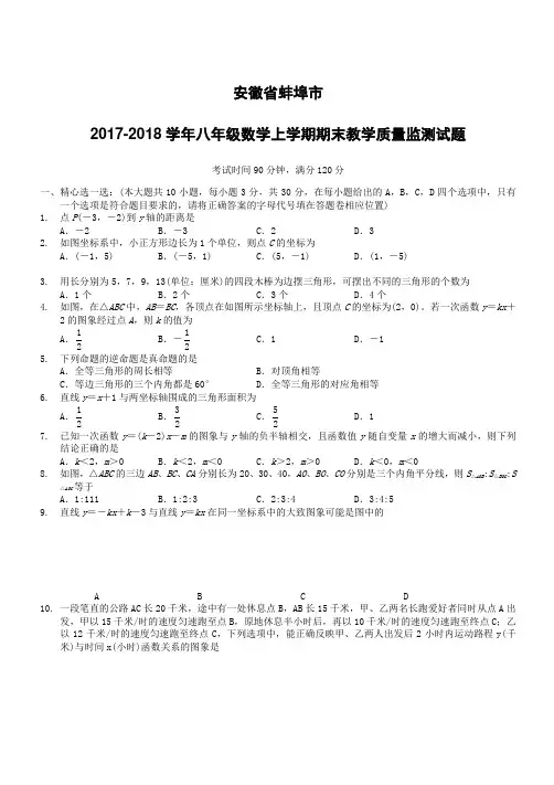 安徽省蚌埠市2017_2018学年八年级数学上学期期末教学质量监测试题新人教版(附答案)
