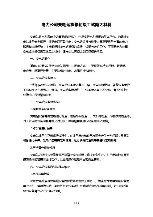 电力公司变电运检修初级工试题之材料