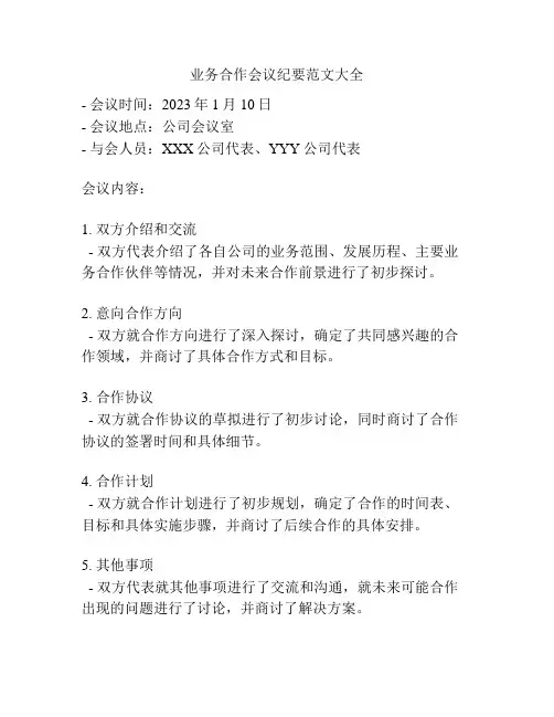 业务合作会议纪要范文大全
