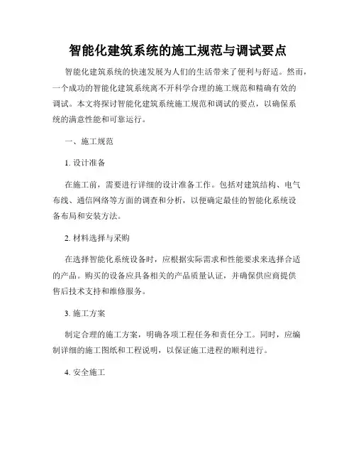 智能化建筑系统的施工规范与调试要点