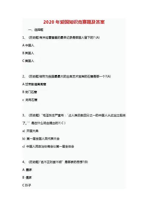 2020年爱国知识竞赛题及答案