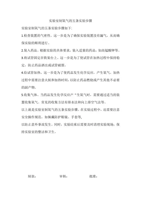 实验室制氧气的五条实验步骤