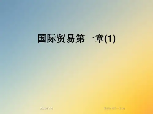国际贸易第一章(1)