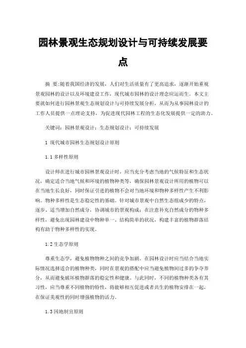 园林景观生态规划设计与可持续发展要点