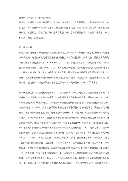 循环流化床锅炉正常运行五个调整