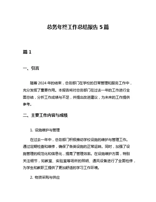 总务年终工作总结报告5篇