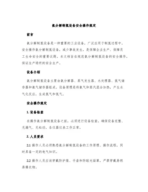 氨分解制氢设备安全操作规定