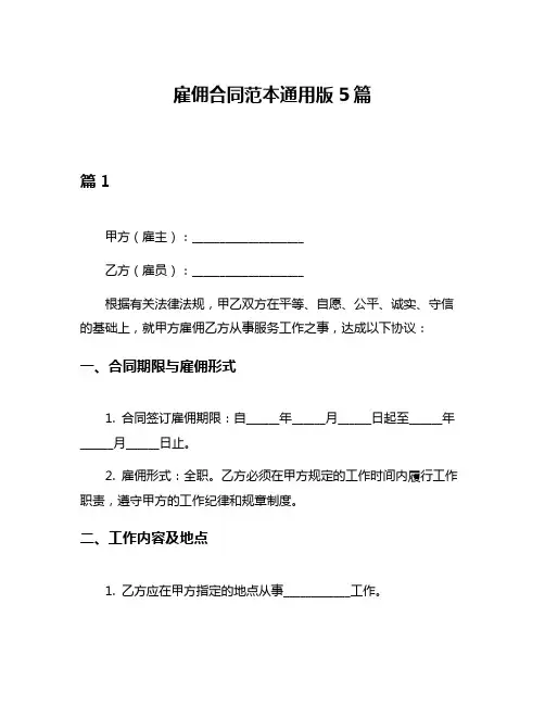 雇佣合同范本通用版5篇