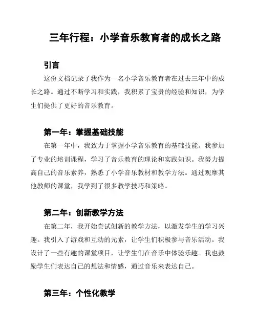 三年行程：小学音乐教育者的成长之路