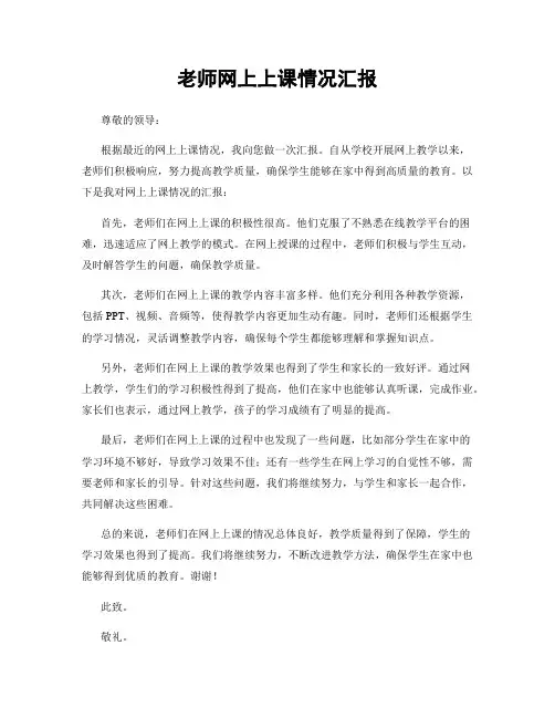 老师网上上课情况汇报