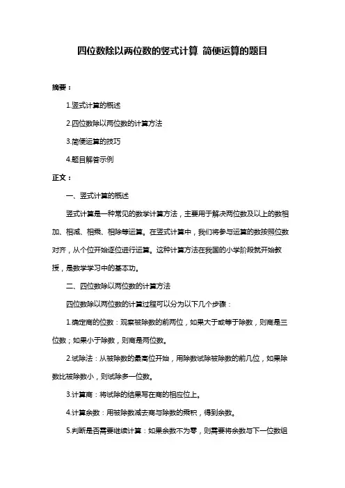 四位数除以两位数的竖式计算 简便运算的题目