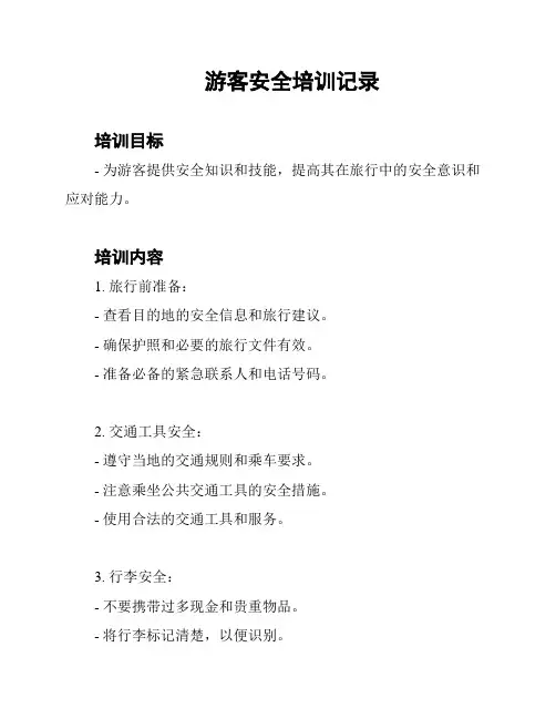 游客安全培训记录