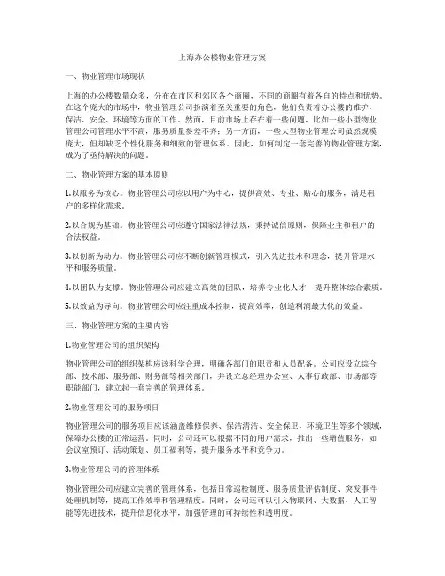 上海办公楼物业管理方案