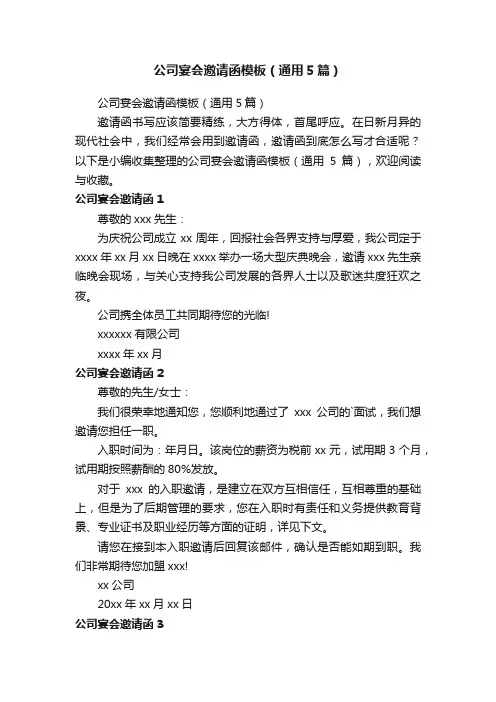 公司宴会邀请函模板（通用5篇）