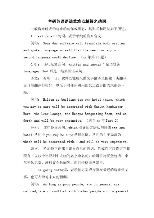 考研英语语法重难点精解之动词.doc