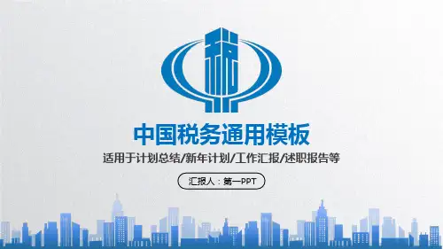 蓝色税务模板PPT课件(28张)