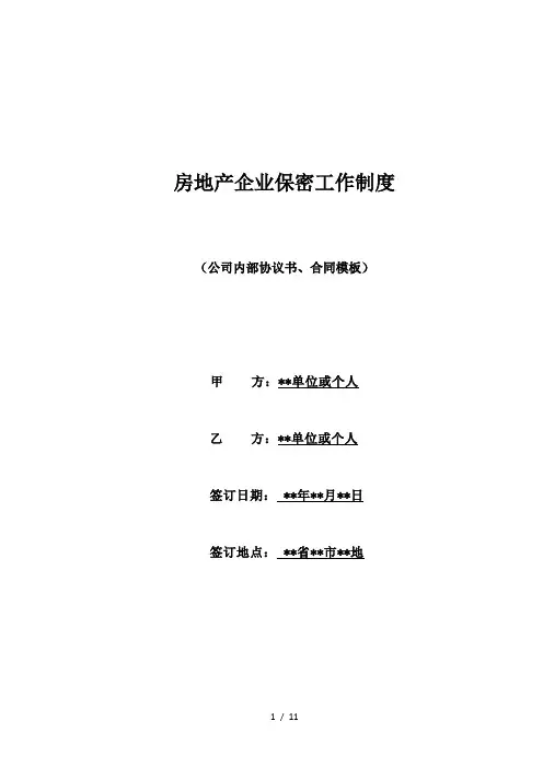 房地产企业保密工作制度(标准版)