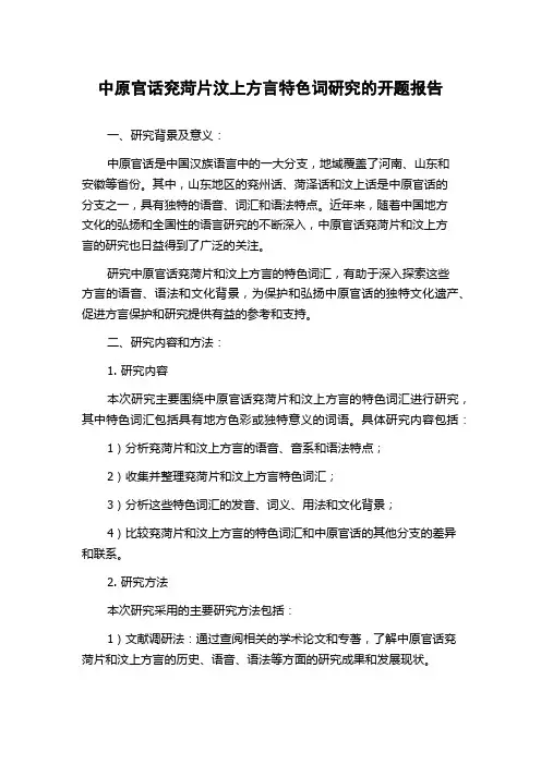 中原官话兖菏片汶上方言特色词研究的开题报告