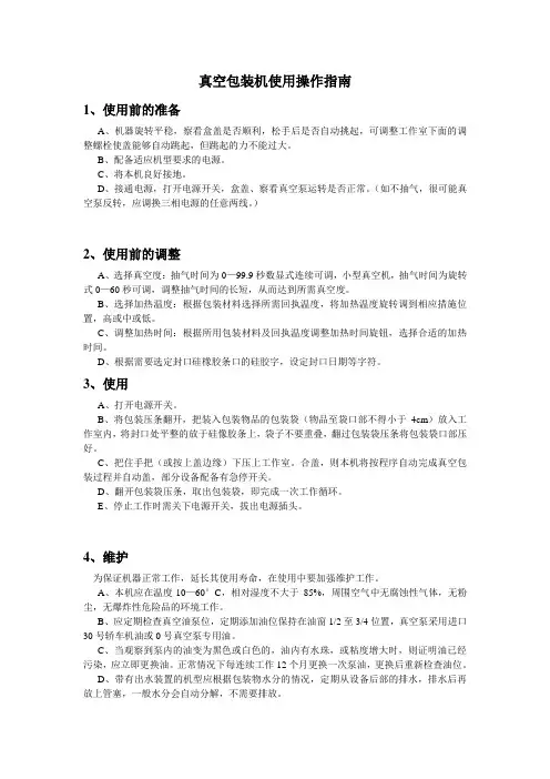 真空包装机使用操作指南