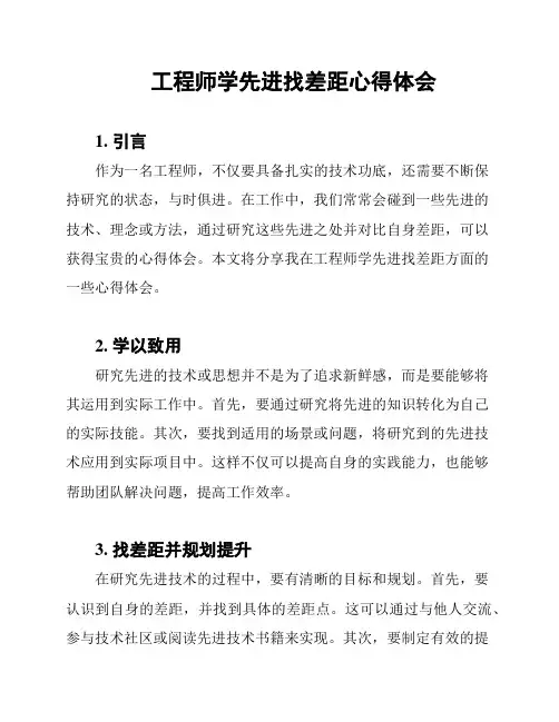 工程师学先进找差距心得体会