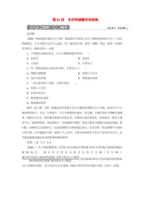 2021届新高考 地理一轮复习第八章乡村与城镇第21讲乡村和城镇空间结构 检测  