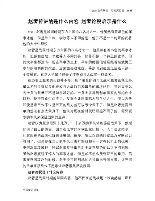 历史趣谈赵奢传讲的是什么内容 赵奢论税启示是什么