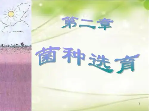 第二章+菌种选育