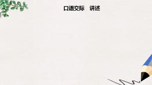 2019年八年级语文上册 第一单元 口语交际 讲述课件 新人教版