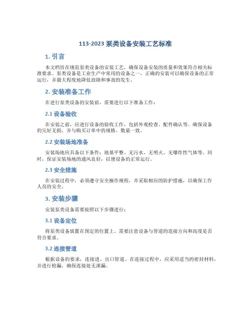 113-2023泵类设备安装工艺标准