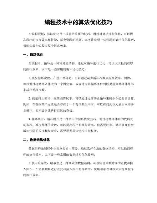 编程技术中的算法优化技巧