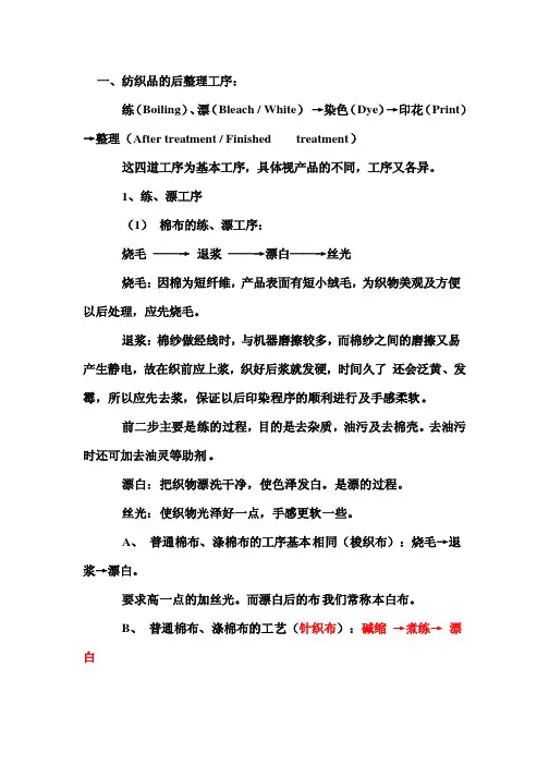 纺织印染及后整理工序
