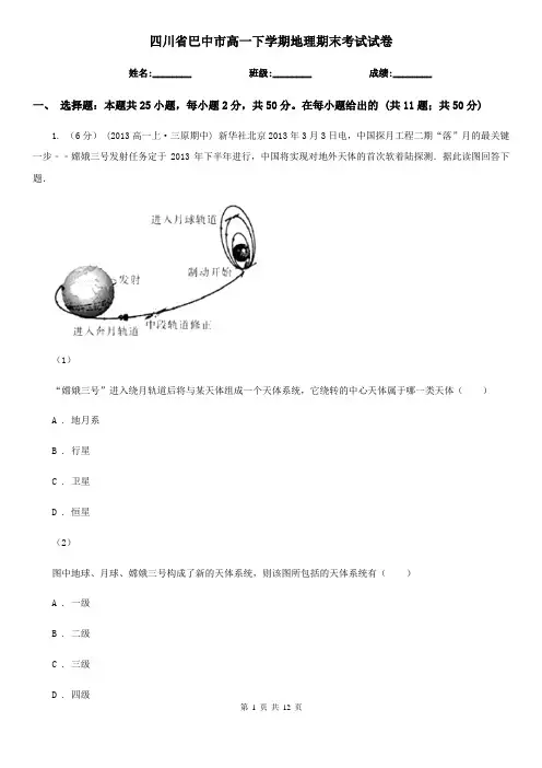 四川省巴中市高一下学期地理期末考试试卷