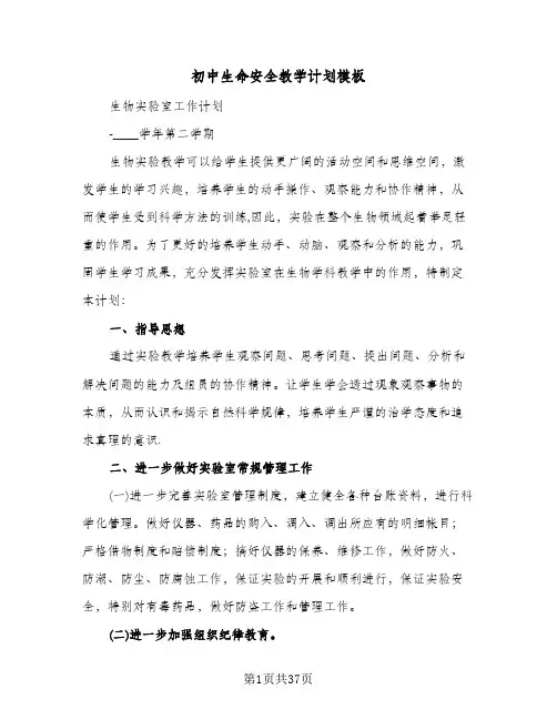 初中生命安全教学计划模板(三篇)