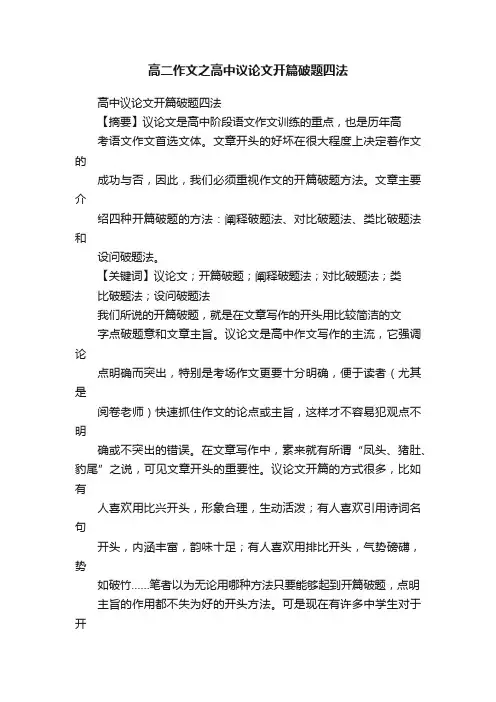 高二作文之高中议论文开篇破题四法