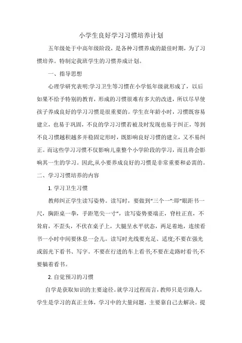 小学生五年级良好学习习惯养成计划
