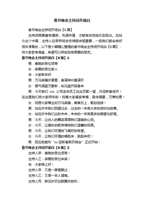 春节晚会主持词开场白【6篇】